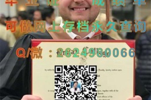 名校通行證，揭秘維斯徹斯特學院畢業(yè)證的獨特魅力