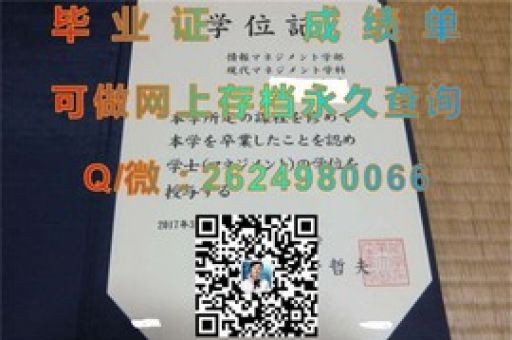 福岡大學榮耀見證，探尋真實畢業(yè)證書的奧秘