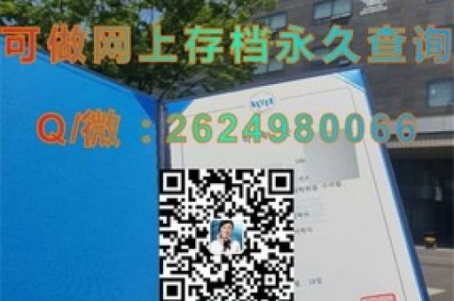 江陵原州大學(xué)學(xué)位證書背后的故事揭秘，探尋真實學(xué)歷認(rèn)證之旅