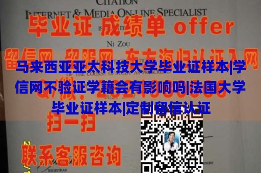 馬來西亞亞太科技大學(xué)畢業(yè)證樣本|學(xué)信網(wǎng)不驗(yàn)證學(xué)籍會有影響嗎|法國大學(xué)畢業(yè)證樣本|定制留信認(rèn)證